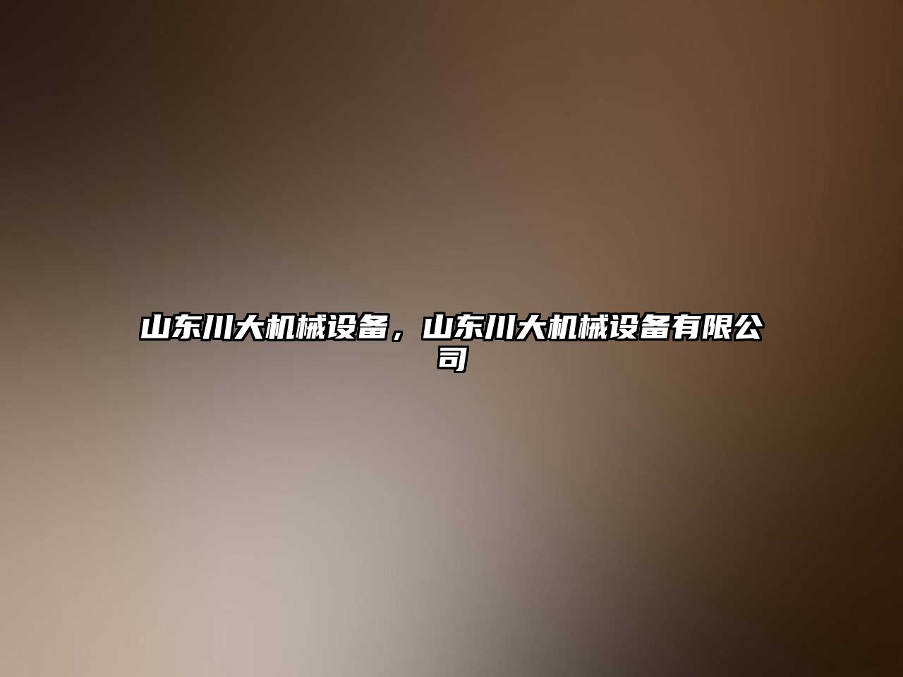 山東川大機械設備，山東川大機械設備有限公司