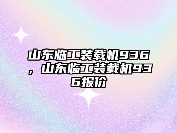 山東臨工裝載機936，山東臨工裝載機936報價