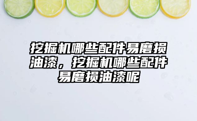 挖掘機哪些配件易磨損油漆，挖掘機哪些配件易磨損油漆呢