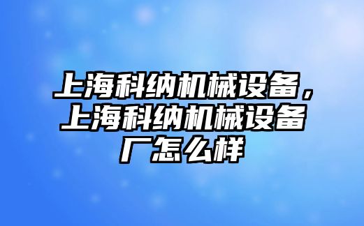 上?？萍{機械設備，上?？萍{機械設備廠怎么樣