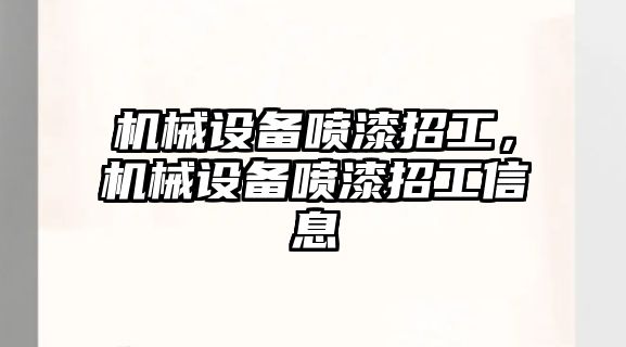 機械設備噴漆招工，機械設備噴漆招工信息