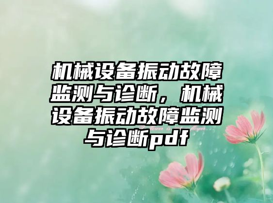 機械設(shè)備振動故障監(jiān)測與診斷，機械設(shè)備振動故障監(jiān)測與診斷pdf