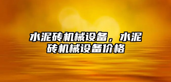 水泥磚機械設(shè)備，水泥磚機械設(shè)備價格