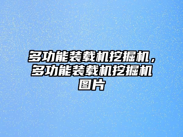 多功能裝載機挖掘機，多功能裝載機挖掘機圖片