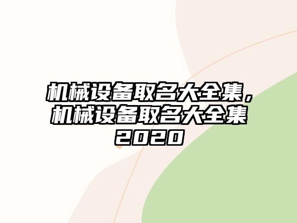 機(jī)械設(shè)備取名大全集，機(jī)械設(shè)備取名大全集2020