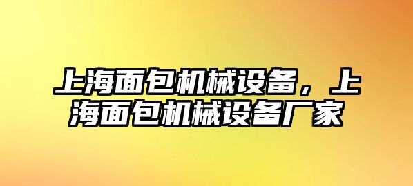 上海面包機(jī)械設(shè)備，上海面包機(jī)械設(shè)備廠家