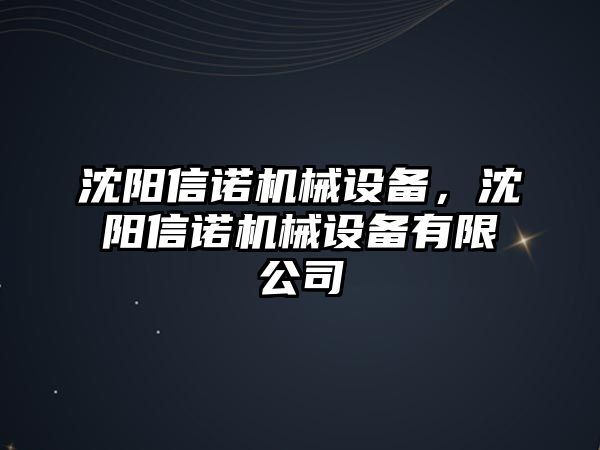 沈陽信諾機械設(shè)備，沈陽信諾機械設(shè)備有限公司