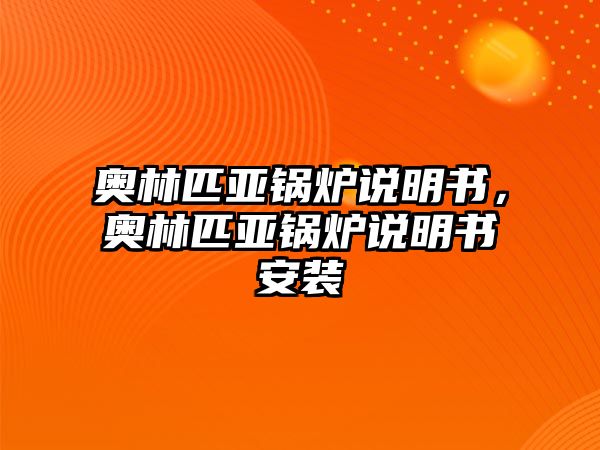 奧林匹亞鍋爐說明書，奧林匹亞鍋爐說明書安裝