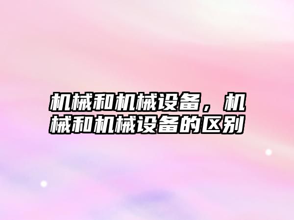 機械和機械設備，機械和機械設備的區(qū)別