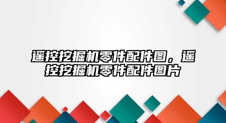 遙控挖掘機零件配件圖，遙控挖掘機零件配件圖片