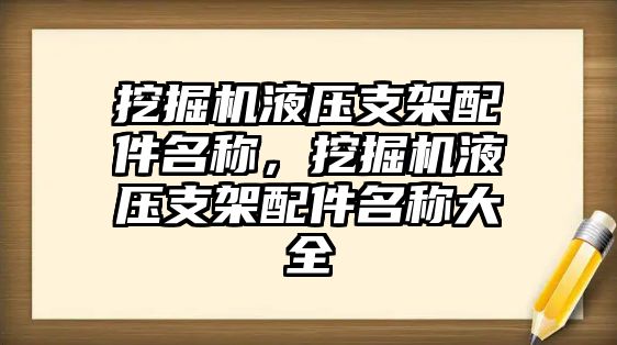 挖掘機(jī)液壓支架配件名稱，挖掘機(jī)液壓支架配件名稱大全