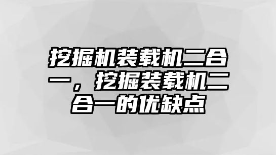 挖掘機裝載機二合一，挖掘裝載機二合一的優(yōu)缺點