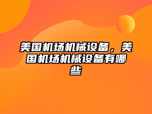 美國機場機械設(shè)備，美國機場機械設(shè)備有哪些