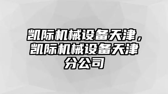 凱際機械設備天津，凱際機械設備天津分公司