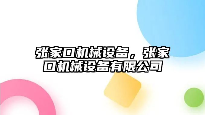 張家口機械設備，張家口機械設備有限公司