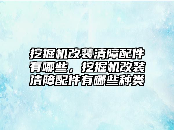 挖掘機改裝清障配件有哪些，挖掘機改裝清障配件有哪些種類