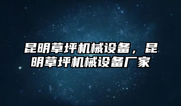 昆明草坪機(jī)械設(shè)備，昆明草坪機(jī)械設(shè)備廠家