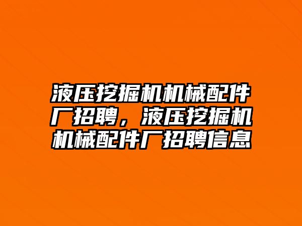 液壓挖掘機機械配件廠招聘，液壓挖掘機機械配件廠招聘信息