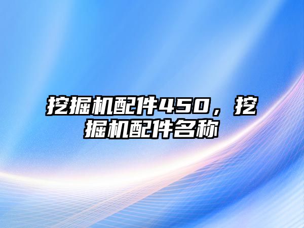 挖掘機配件450，挖掘機配件名稱