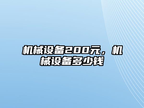 機(jī)械設(shè)備200元，機(jī)械設(shè)備多少錢