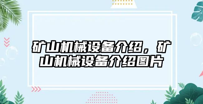 礦山機械設備介紹，礦山機械設備介紹圖片