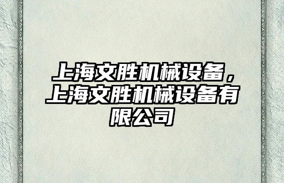 上海文勝機械設備，上海文勝機械設備有限公司