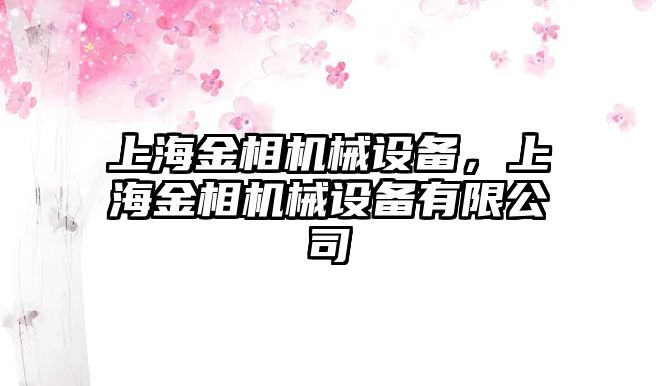 上海金相機械設備，上海金相機械設備有限公司