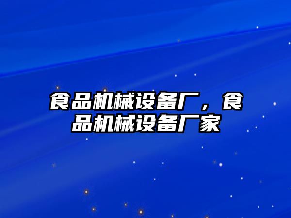 食品機械設(shè)備廠，食品機械設(shè)備廠家