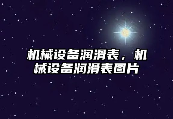 機械設備潤滑表，機械設備潤滑表圖片