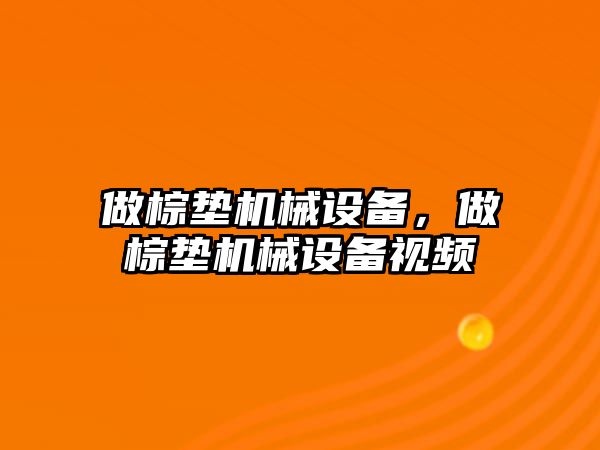 做棕墊機械設(shè)備，做棕墊機械設(shè)備視頻