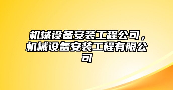 機械設(shè)備安裝工程公司，機械設(shè)備安裝工程有限公司