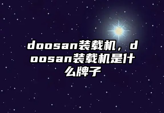 doosan裝載機(jī)，doosan裝載機(jī)是什么牌子