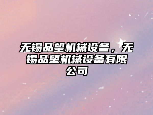 無錫品望機械設備，無錫品望機械設備有限公司