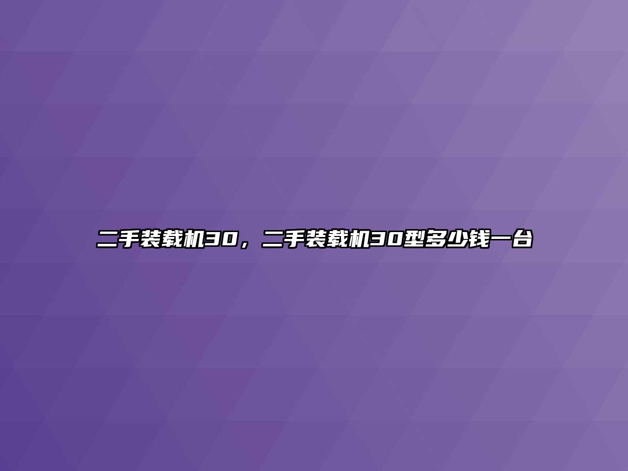 二手裝載機(jī)30，二手裝載機(jī)30型多少錢一臺