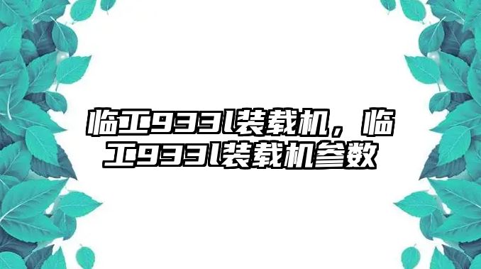 臨工933l裝載機，臨工933l裝載機參數(shù)