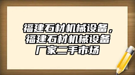 福建石材機(jī)械設(shè)備，福建石材機(jī)械設(shè)備廠家二手市場(chǎng)