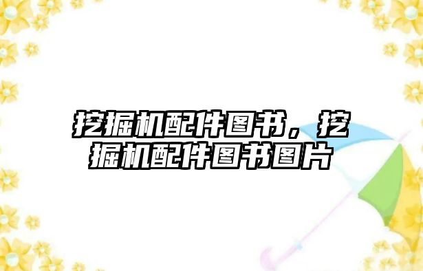 挖掘機(jī)配件圖書(shū)，挖掘機(jī)配件圖書(shū)圖片