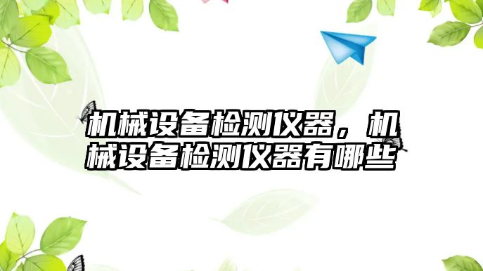 機械設備檢測儀器，機械設備檢測儀器有哪些