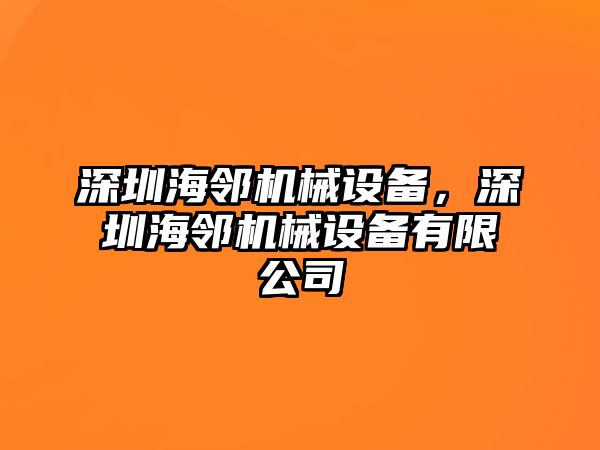 深圳海鄰機(jī)械設(shè)備，深圳海鄰機(jī)械設(shè)備有限公司