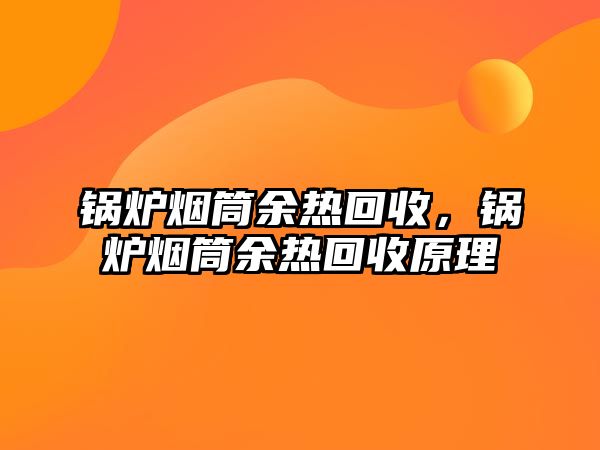 鍋爐煙筒余熱回收，鍋爐煙筒余熱回收原理