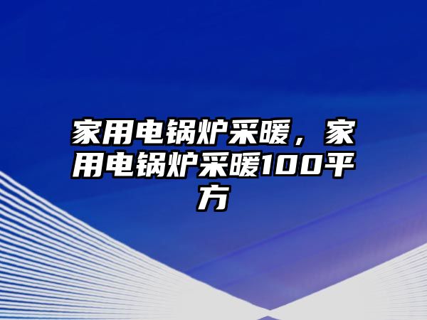 家用電鍋爐采暖，家用電鍋爐采暖100平方