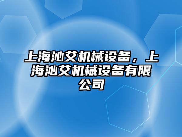 上海沁艾機(jī)械設(shè)備，上海沁艾機(jī)械設(shè)備有限公司