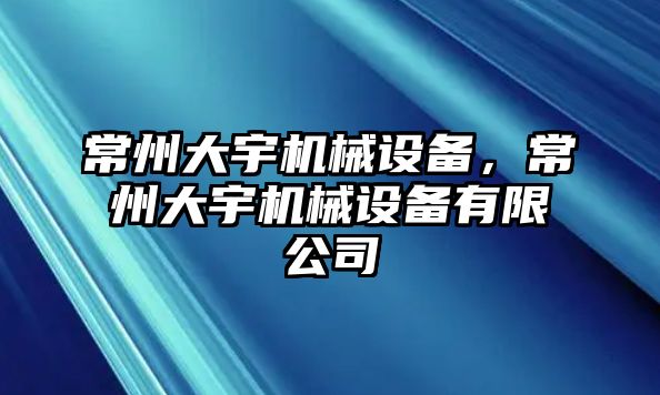 常州大宇機械設(shè)備，常州大宇機械設(shè)備有限公司