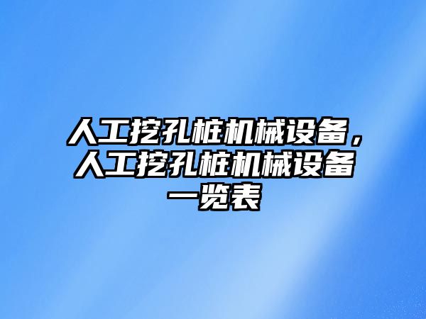 人工挖孔樁機械設(shè)備，人工挖孔樁機械設(shè)備一覽表