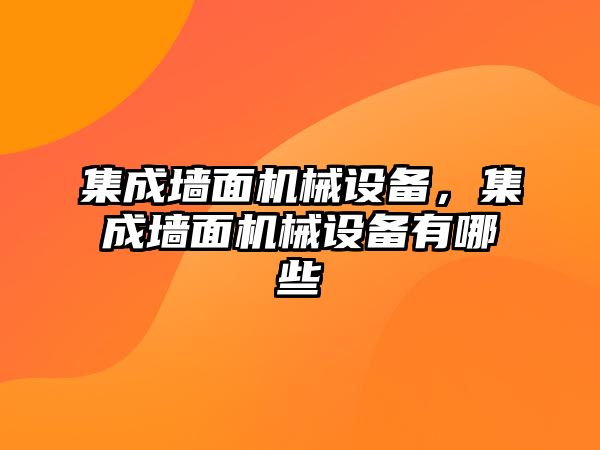 集成墻面機械設備，集成墻面機械設備有哪些