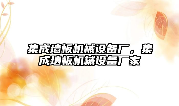 集成墻板機(jī)械設(shè)備廠，集成墻板機(jī)械設(shè)備廠家