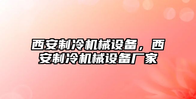 西安制冷機械設(shè)備，西安制冷機械設(shè)備廠家