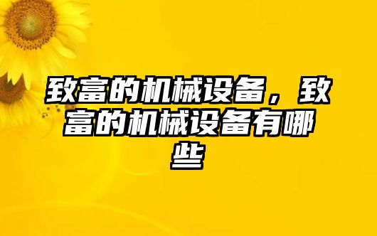 致富的機(jī)械設(shè)備，致富的機(jī)械設(shè)備有哪些