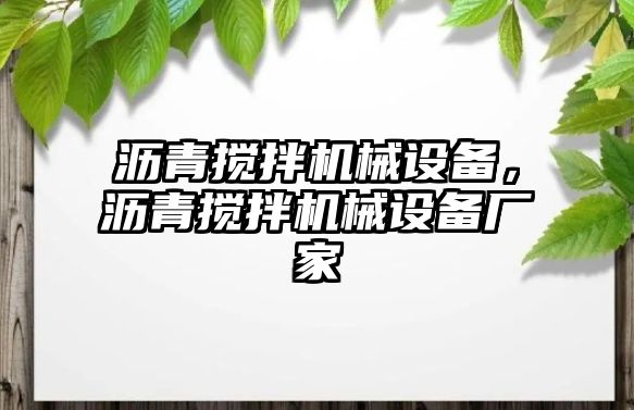 瀝青攪拌機(jī)械設(shè)備，瀝青攪拌機(jī)械設(shè)備廠家