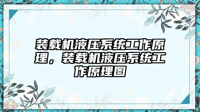 裝載機液壓系統(tǒng)工作原理，裝載機液壓系統(tǒng)工作原理圖